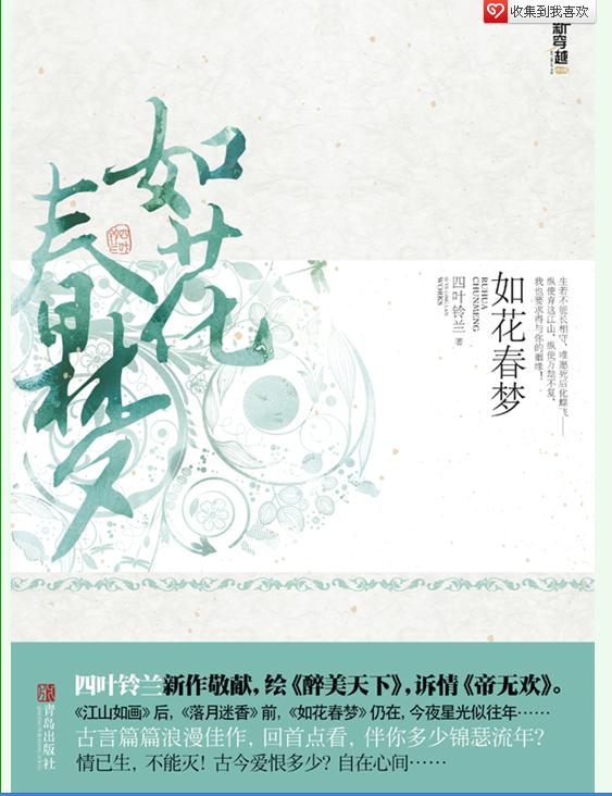 如花春梦