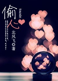 偷心