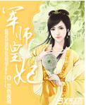 军师皇妃