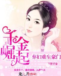 弃妇重生豪门:千金崛起