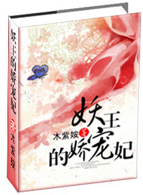 妖王的娇宠妃
