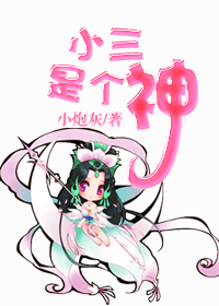 小三是个神