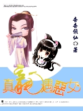 真龙遇恶女