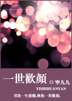 一世欢颜