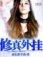 修真外挂