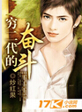 穷二代的奋斗