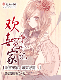 欢喜冤家争斗记