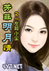 芳菲明月情