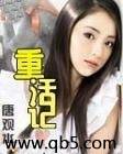 重活记