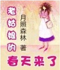 老姑娘的春天来了