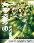 女子盗墓团