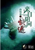 来自阴间的快递