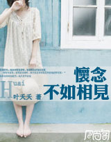 怀念不如相见