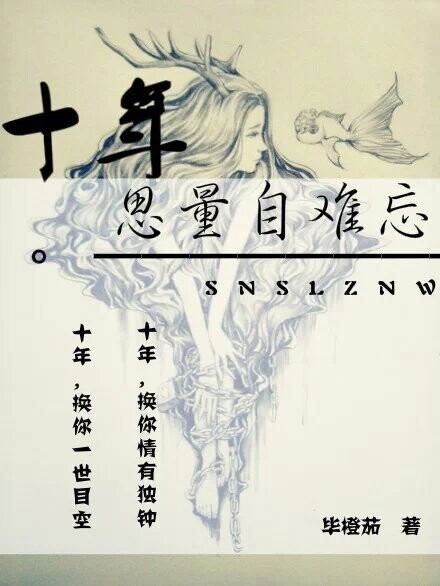 十年思量自难忘