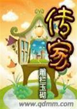 传家
