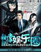 执掌娱乐圈