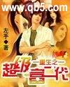重生之超级富二代