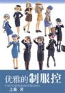 优雅的制服控