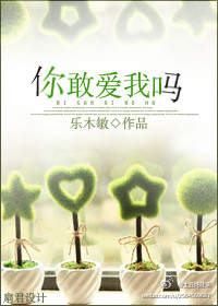 你敢爱我吗