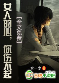 女人的心,你伤不起