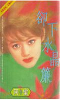 却下水晶帘