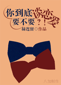 你到底要不要谈恋爱
