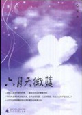 六月天微蓝