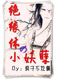 绝缘体の小妖孽