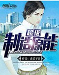 超级制造原能