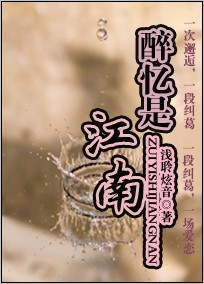 醉忆是江南