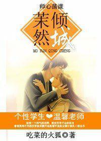 师心荡漾,茉然倾城