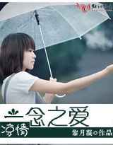 一念之爱