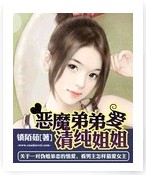 恶魔弟弟爱姐姐