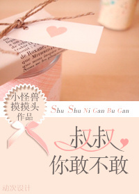 叔叔,你敢不敢