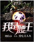 我是腰王