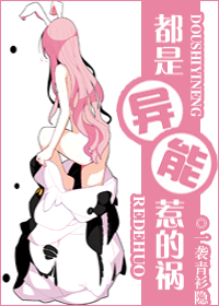 都是异能惹的祸