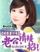 老公,请接招