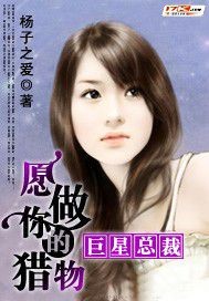 巨星总裁:愿做你的猎物
