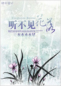 听不见·花落
