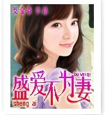 盛爱不为妻