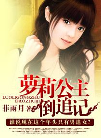 萝莉公主倒追记