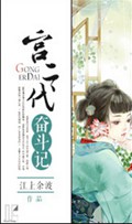 宫二代奋斗记