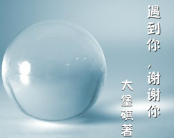 遇到你,谢谢你