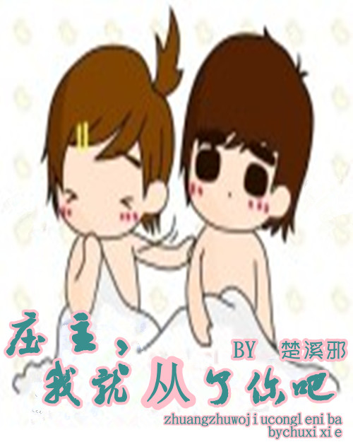 庄主,我就从了你吧