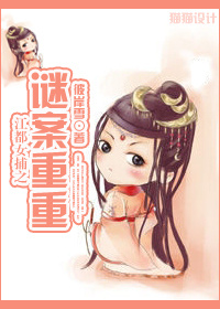 江都女捕之谜案重重