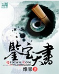 鉴宝天书
