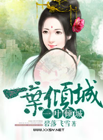 一叶倾城