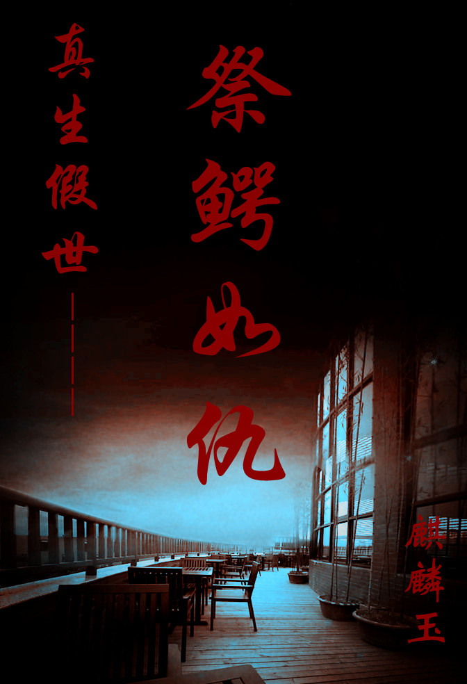 祭鳄如仇