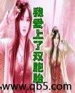 我爱上了双胞胎