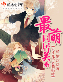 最萌同居关系